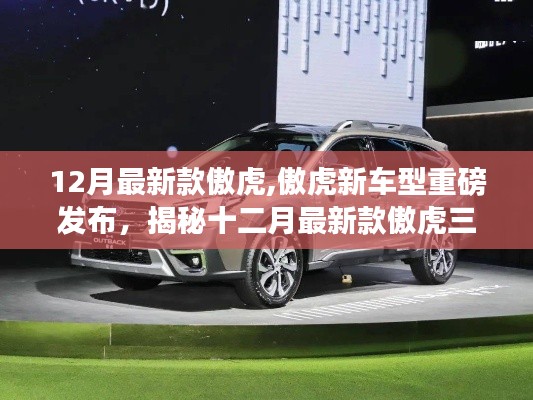 揭秘新款傲虎三大看點(diǎn)，重磅發(fā)布，十二月最新車型傲虎登場(chǎng)！