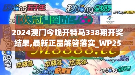 2024澳門今晚開特馬338期開獎結果,最新正品解答落實_WP25.421-6