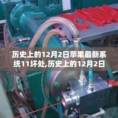蘋果iOS 11系統(tǒng)潛在缺陷探討，歷史上的12月2日回顧與反思