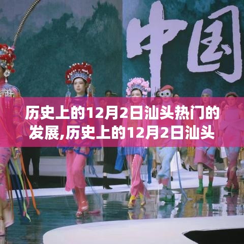 歷史上的12月2日汕頭經濟騰飛的關鍵時刻與發展里程碑