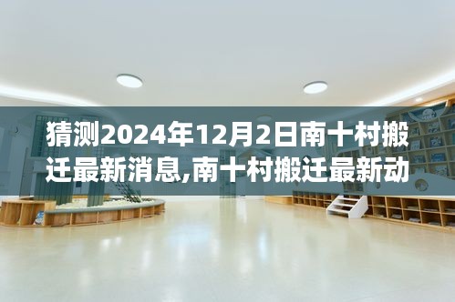 南十村搬遷最新動(dòng)態(tài)，2024年搬遷預(yù)測(cè)分析與展望，最新消息揭秘