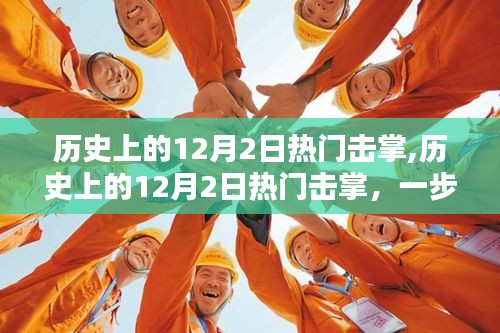 全面指南，掌握歷史上的熱門擊掌技能，一步步學習擊掌技巧在12月2日的歷史回顧中！