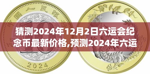 揭秘，預測六運會紀念幣未來市場趨勢，洞悉價值走向至2024年最新價格猜想