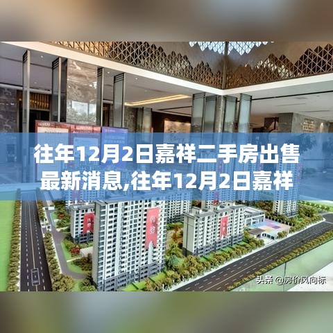 嘉祥二手房市場(chǎng)深度解析，最新出售消息及市場(chǎng)趨勢(shì)概覽（往年12月2日）