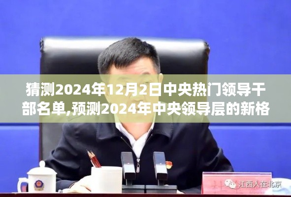 解讀未來熱門領導干部名單的三大要點，預測中央領導層新格局與熱門領導干部名單展望（2024年）