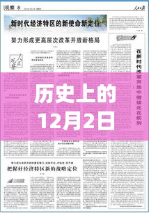 歷史上的12月2日黨中央最新戰略深度解讀與前瞻