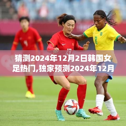 獨家預測，韓國女足熱門之戰，誰將成為笑傲群雄的勝者？預測解析于2024年12月2日揭曉！