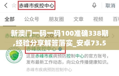 新澳門一碼一碼100準(zhǔn)確338期,經(jīng)驗(yàn)分享解答落實(shí)_安卓73.548-9