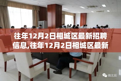 往年12月2日相城區最新招聘信息深度解析，特性、體驗、競爭分析與用戶洞察全解讀