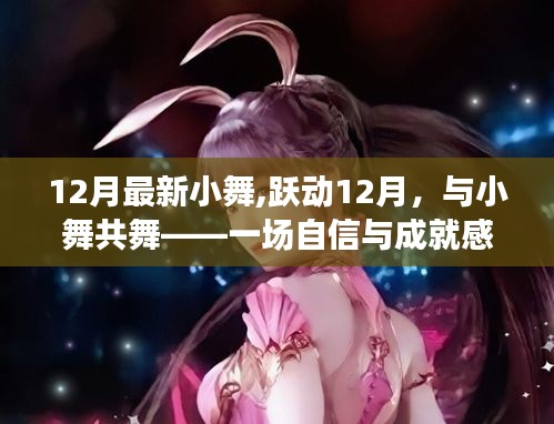 12月最新小舞,躍動12月，與小舞共舞——一場自信與成就感的魔法之旅