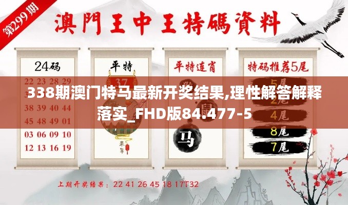 338期澳門特馬最新開獎(jiǎng)結(jié)果,理性解答解釋落實(shí)_FHD版84.477-5