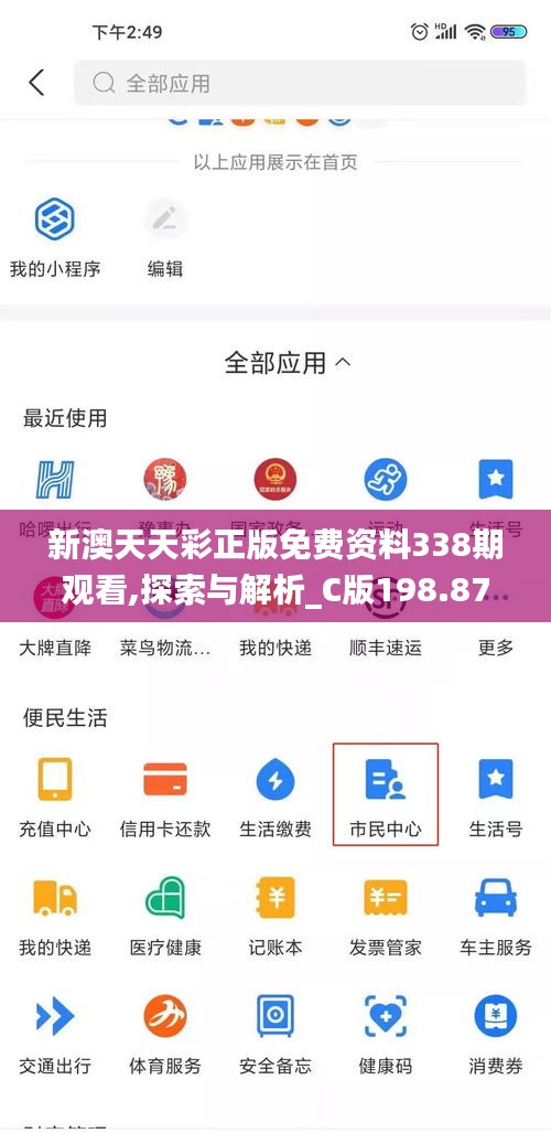 新澳天天彩正版免費資料338期觀看,探索與解析_C版198.879-6
