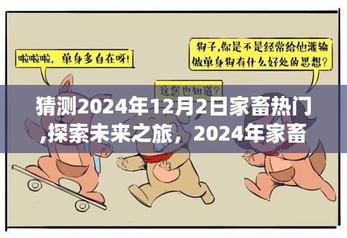 探索未來之旅，預測2024年家畜熱門與自然美景的奇妙交融