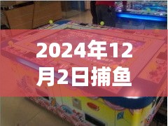 揭秘，馭海新紀元捕魚機熱門款引領科技捕魚新風尚（2024年）