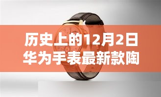 華為手表最新款陶瓷系列深度評測與介紹，歷史背景及產(chǎn)品概述