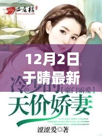 甜蜜蜜，晴最新小說篇章解讀