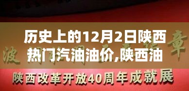 陜西油價歷史回顧與智能監控引領未來油價時代，聚焦歷史上的12月2日油價變遷