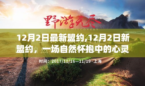 心靈之旅，12月2日新盟約啟航自然懷抱之中