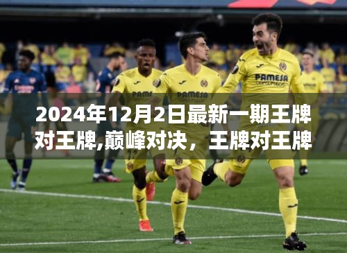 王牌對王牌年終盛典回顧，巔峰對決與影響，展望未來的挑戰(zhàn)與機遇