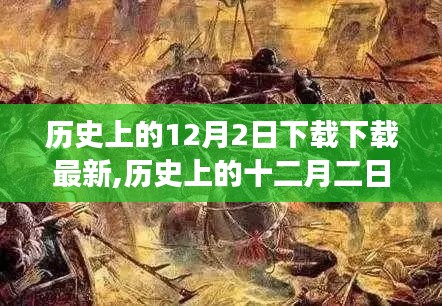 歷史上的十二月二日，重大事件回顧與深遠(yuǎn)影響