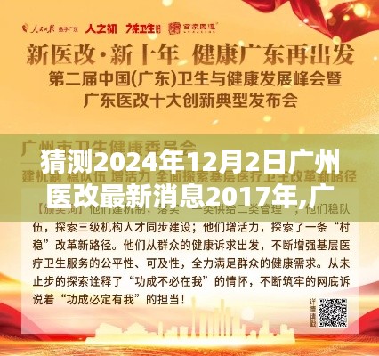廣州醫(yī)改未來展望，解析與預(yù)測至2024年最新動態(tài)報道