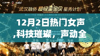 科技璀璨新星女聲引領(lǐng)潮流，聲動(dòng)全球，12月女聲新星高科技產(chǎn)品閃耀登場