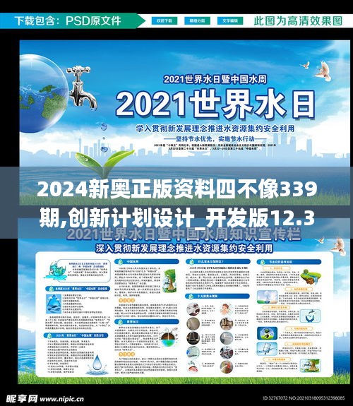 2024新奧正版資料四不像339期,創(chuàng)新計(jì)劃設(shè)計(jì)_開發(fā)版12.300-3
