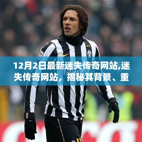 揭秘迷失傳奇網站，背景、重大事件與時代篇章（12月最新更新）