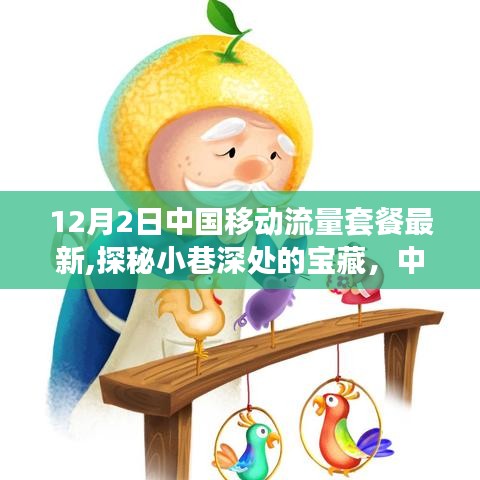 中國移動流量套餐新動態(tài)揭秘，小巷深處的寶藏與特色小店的奇遇