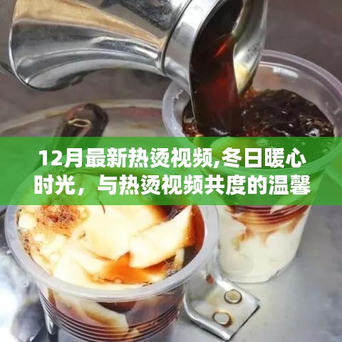 冬日暖心時光，與最新熱燙視頻共度溫馨日常