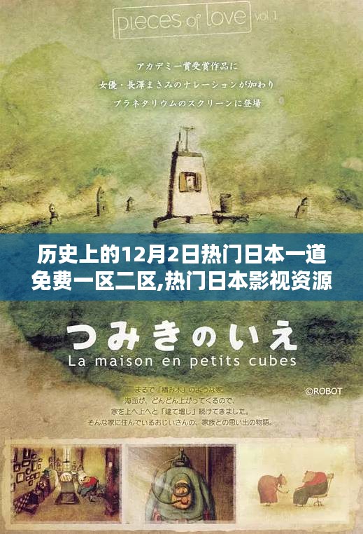 歷史上的12月2日熱門日本一道免費(fèi)一區(qū)二區(qū),熱門日本影視資源平臺(tái)——?dú)v史上的12月2日一區(qū)二區(qū)深度評(píng)測(cè)與介紹