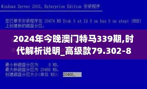 2024年今晚澳門特馬339期,時代解析說明_高級款79.302-8