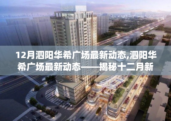 泗陽華希廣場十二月最新動態(tài)揭秘，探尋新篇章的發(fā)展動態(tài)