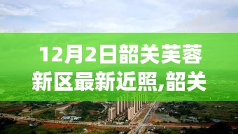 韶關(guān)芙蓉新區(qū)冬日暖陽下的日常趣事與溫馨瞬間紀(jì)實，友誼紐帶與愛的陪伴