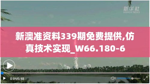 新澳準(zhǔn)資料339期免費(fèi)提供,仿真技術(shù)實(shí)現(xiàn)_W66.180-6