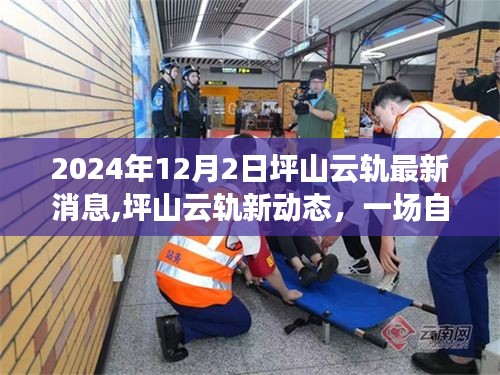 坪山云軌新動態揭秘，探索自然美景之旅，啟程內心的寧靜與喜悅之旅（2024年最新消息）