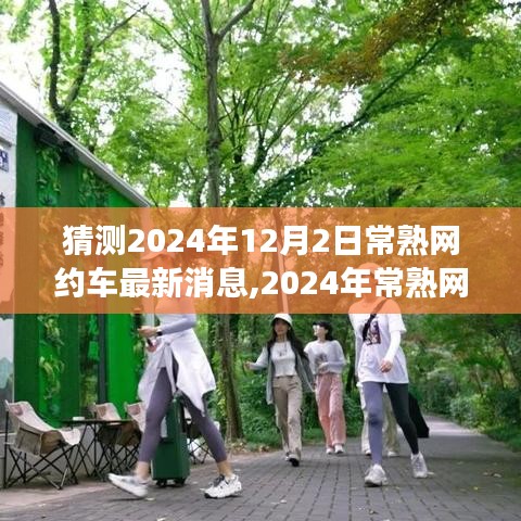 2024年常熟網(wǎng)約車新動(dòng)態(tài)，自然之旅的心靈覺醒