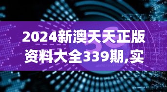 2024新澳天天正版資料大全339期,實時數據解析_鉆石版120.355-4