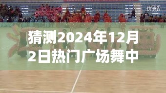 2024年12月2日廣場舞新寵中國美，風(fēng)靡全國，舞動未來