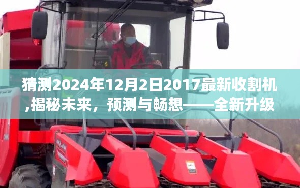 揭秘未來收割機，預測與暢想全新升級版收割機在2024年展望
