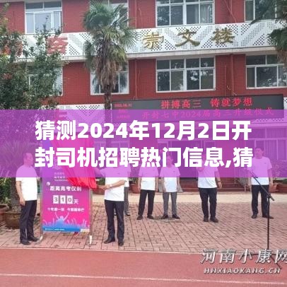 開封司機招聘熱門預測，行業趨勢與求職準備（2024年開封司機招聘展望）