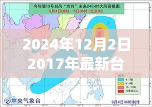 探索自然美景之旅，追尋臺(tái)風(fēng)腳步，探尋內(nèi)心寧?kù)o港灣的臺(tái)風(fēng)路線圖（2024年臺(tái)風(fēng)最新動(dòng)態(tài)）