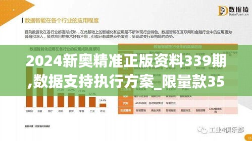 2024新奧精準正版資料339期,數據支持執行方案_限量款35.163-8