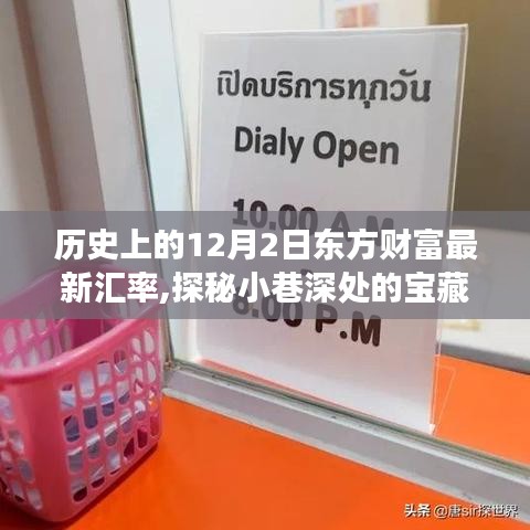 揭秘歷史中的匯率變遷與小巷深處的獨特小店故事，東方財富匯率與小店的探秘之旅（12月2日）
