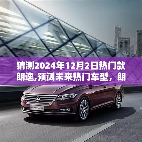 朗逸熱門款猜想，預測未來車型趨勢，展望2024年12月2日熱門款