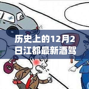 歷史上的今天江都酒駕事件，警醒時刻守法