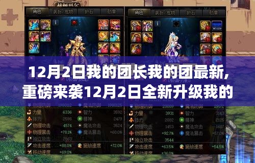 我的團長我的團全新升級，科技巔峰之作，智能生活新紀元開啟