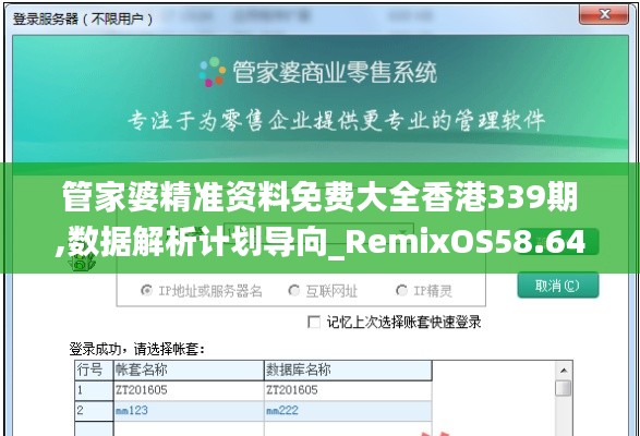 管家婆精準資料免費大全香港339期,數據解析計劃導向_RemixOS58.646-1