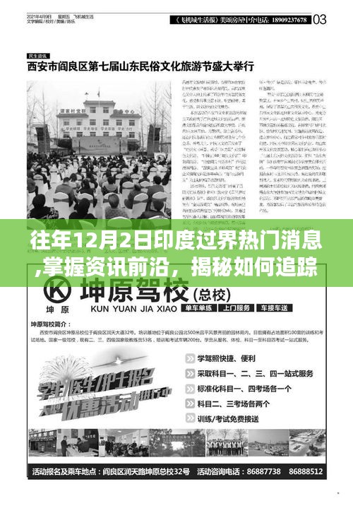 揭秘印度過界熱門消息，追蹤往年1月資訊全攻略與前沿資訊動態解析