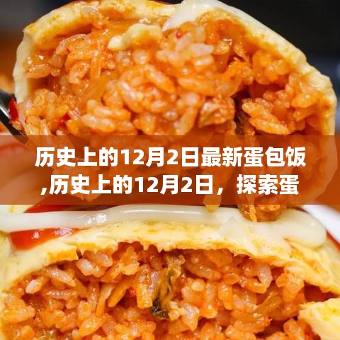 歷史上的12月2日，蛋包飯的起源與演變探索